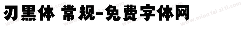 刃黑体 常规字体转换